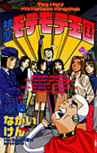 神聖モテモテ王国 (6) (サンデーC)