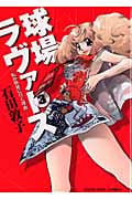 球場ラヴァーズ (3) (ヤングキングC)