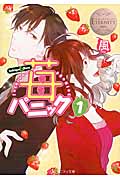 苺パニック ICHIGO&SOU (1) (エタニティ文庫・白)の詳細を見る