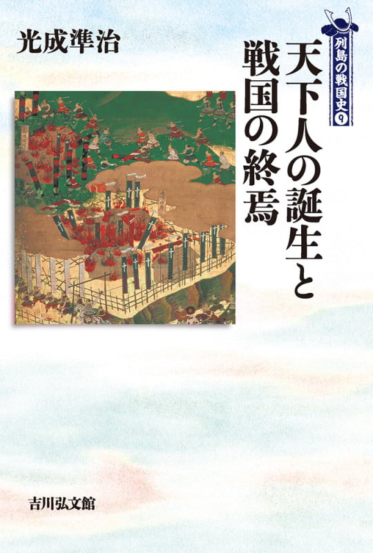 天下人の誕生と戦国の終焉 (列島の戦国史 9)