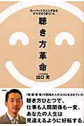 聴き方革命 スーパーリスニングならすべてはうまくいくの詳細を見る