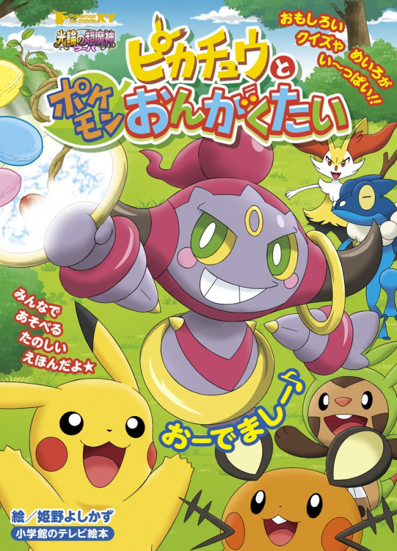 ピカチュウとポケモンおんがくたい (小学館のテレビ絵本)