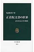 正倉院文書の世界 よみがえる天平の時代 (中公新書)