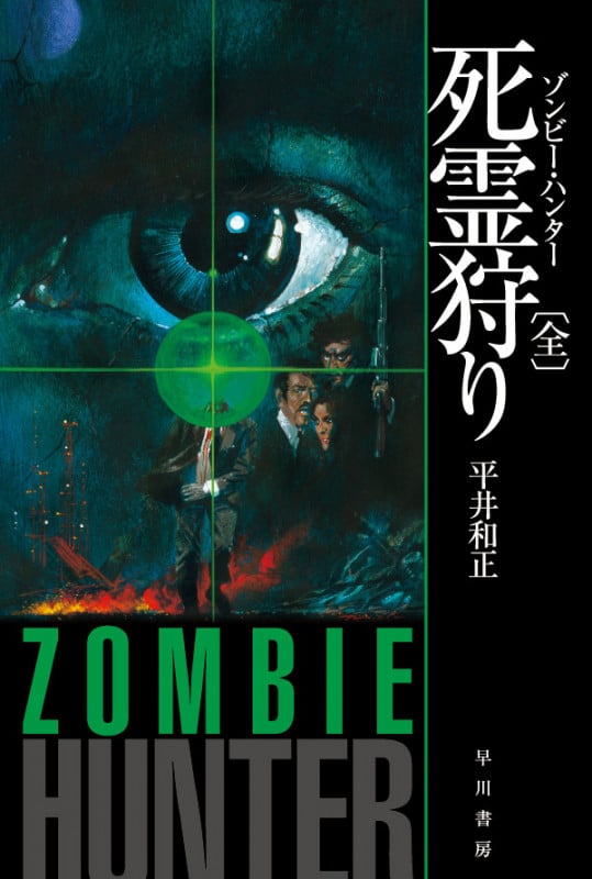 死霊狩り (全) (ハヤカワ文庫JA)