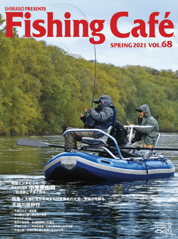 Fishing Cafe 特集 大地と空が共鳴する日本最北の大河・天塩川を探る (VOL.68 SPRING 2021)