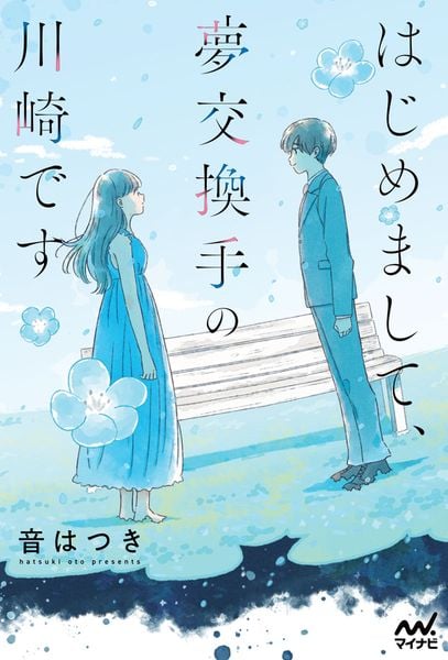 はじめまして、夢交換手の川崎です (MPエンタテイメント)