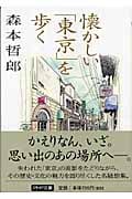 懐かしい「東京」を歩く (PHP文庫)