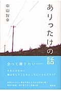 ありったけの話