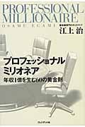 プロフェッショナルミリオネア 年収1億を生む60の黄金則