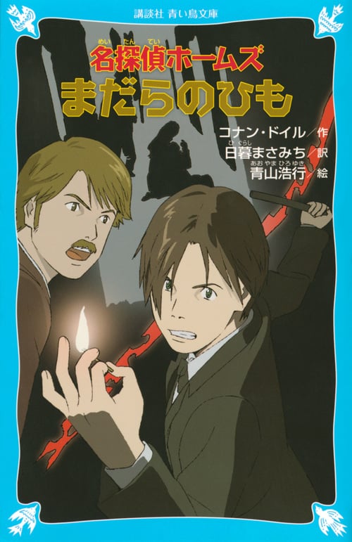 名探偵ホームズ まだらのひも (講談社青い鳥文庫)