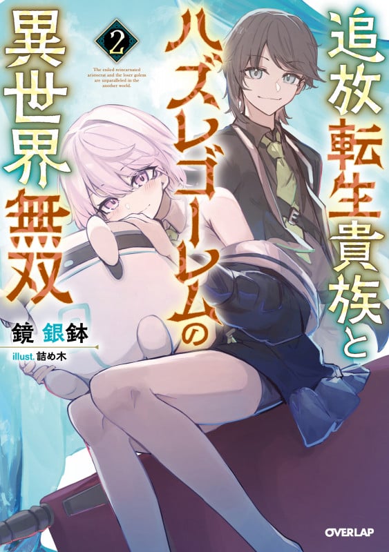 追放転生貴族とハズレゴーレムの異世界無双 2 (オーバーラップノベルス)