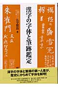 漢字の字体と筆跡鑑定