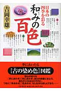 和(なご)みの百色