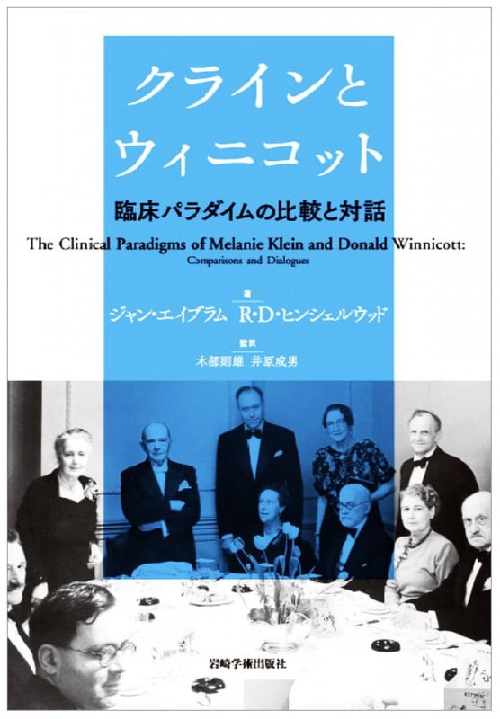クラインとウィニコット 臨床パラダイムの比較と対話