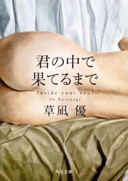 君の中で果てるまで (角川文庫)