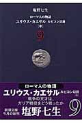 ローマ人の物語 ユリウス・カエサル ルビコン以前 中 (9) (新潮文庫)