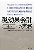 税効果会計の実務