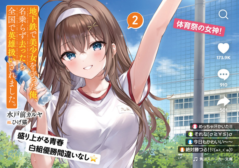 地下鉄で美少女を守った俺、名乗らず去ったら全国で英雄扱いされました。 (2) (角川スニーカー文庫)