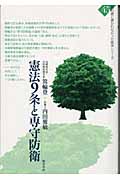 憲法9条と専守防衛 (教科書に書かれなかった戦争 45)