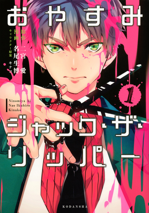 おやすみジャック・ザ・リッパー(1) (KCx)の詳細を見る
