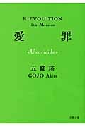 五條瑛 革命小説シリーズ完結セット全10冊 愛罪 純棘 狂血 誘魔 屍界 喪国他 Amazon.co.jp: 100002 五條瑛 革命小説シリーズ文庫版全10冊完結