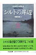 シルトの岸辺 (ちくま文庫)