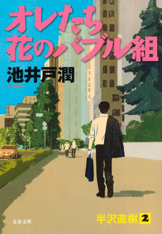 オレたち花のバブル組 半沢直樹 2 (文春文庫)