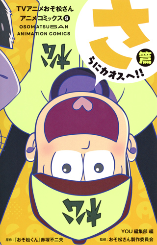 TVアニメおそ松さんアニメコミックス さらにカオスへ!!篇 (5) (マーガレットC)