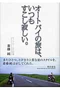 オートバイの旅は、いつもすこし寂しい。