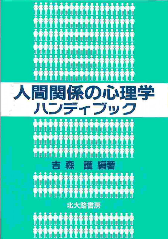人間関系の心理学ハンディブック