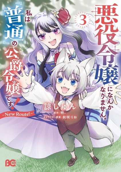 悪役令嬢になんかなりません。私は『普通』の公爵令嬢です! ~New Route!~ 3 (B's-LOG COMICS)