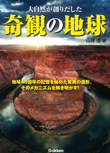 奇観の地球 大自然が創りだしたの詳細を見る