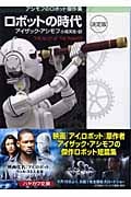 ロボットの時代 決定版 (ハヤカワ文庫SF)