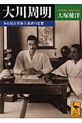 日米対決』と石原莞爾 | マーク・R.ピーティのあらすじ・感想