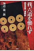 我、六道を懼れず 真田昌幸連戦記