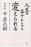 人生は五十からでも変えられる 新しいことを始めるのに、遅すぎることはない