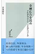 金融広告を読め どれが当たりで、どれがハズレか (光文社新書)