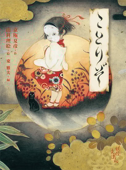 ことりぞ (京極夏彦の妖怪えほん 妖)