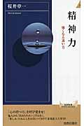 精神力 強くなる迷い方 (青春新書インテリジェンス)