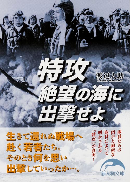 特攻 絶望の海に出撃せよ (新人物文庫)