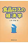 食品ロスの経済学
