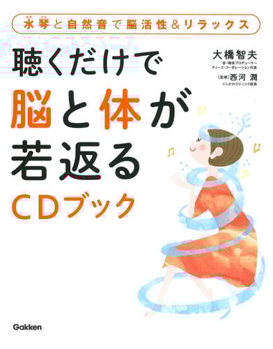 聴くだけで脳と体が若返るCDブック 水琴と自然音で脳活性&リラックス