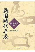 戦国時代年表 後北条氏編