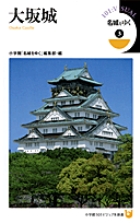 名城をゆく (3) (小学館101ビジュアル新書)