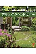 最新芝生&グラウンドカバー (セレクトBOOKS)