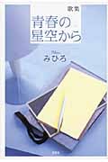 歌集 青春の星空から