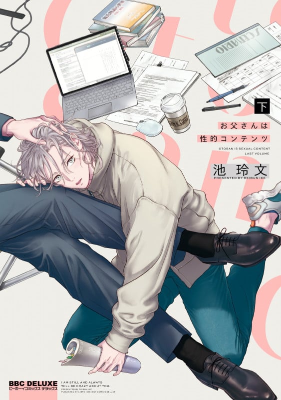 お父さんは性的コンテンツ 下 (BE×BOY COMICS DELUXE)