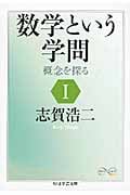 数学という学問 概念を探る (1) (ちくま学芸文庫)