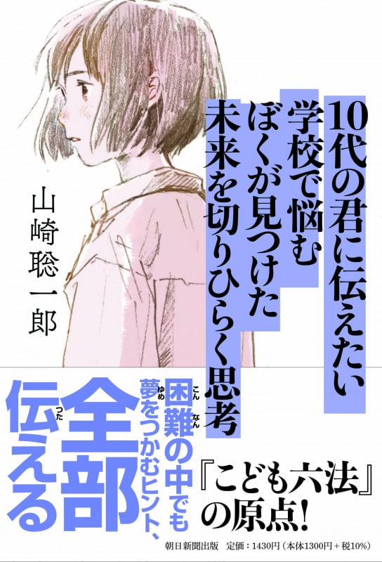 10代の君に伝えたい 学校で悩むぼくが見つけた未来を切りひらく思考
