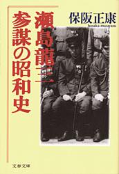 参謀の昭和史 瀬島龍三 (文春文庫)